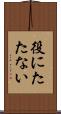 役にたたない Scroll