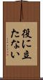役に立たない Scroll