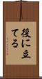 役に立てる Scroll