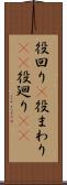 役回り(P) Scroll