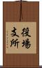 役場支所 Scroll