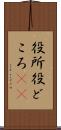 役所 Scroll