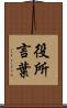 役所言葉 Scroll