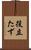役立たず Scroll