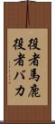 役者馬鹿 Scroll