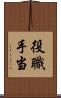 役職手当 Scroll