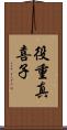 役重真喜子 Scroll