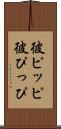 彼ピッピ Scroll