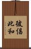 彼倡此和 Scroll