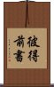彼得前書 Scroll