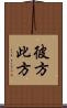 彼方此方 Scroll