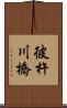彼杵川橋 Scroll