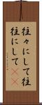 往々にして Scroll
