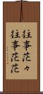 往事茫々 Scroll