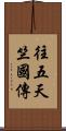 往五天竺國傳 Scroll