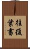 往復葉書 Scroll