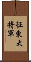 征東大将軍 Scroll