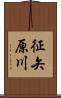 征矢原川 Scroll