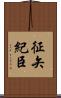 征矢紀臣 Scroll
