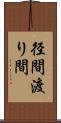 径間 Scroll