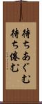 待ちあぐむ Scroll