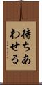 待ちあわせる Scroll