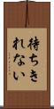 待ちきれない Scroll