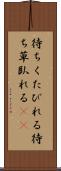 待ちくたびれる Scroll