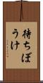 待ちぼうけ Scroll