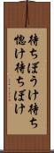 待ちぼうけ Scroll