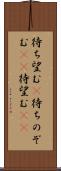待ち望む(P) Scroll