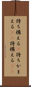 待ち構える(P) Scroll