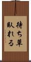 待ち草臥れる Scroll