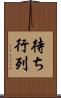 待ち行列 Scroll