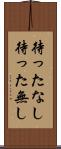 待ったなし Scroll