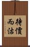 待價而沽 Scroll