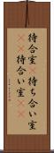 待合室(P) Scroll