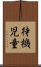 待機児童 Scroll