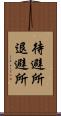 待避所 Scroll