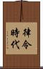 律令時代 Scroll