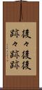後々 Scroll