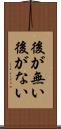 後が無い Scroll
