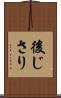 後じさり Scroll