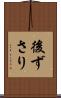 後ずさり Scroll