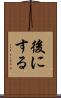後にする Scroll