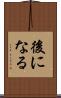 後になる Scroll