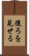後ろを見せる Scroll