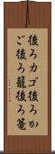 後ろカゴ Scroll