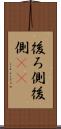 後ろ側 Scroll