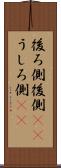 後ろ側 Scroll